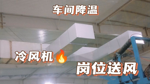 厂房降温,车间降温,工厂降温欧冠网站-欧冠（中国）
:工业环保空调,厂房安装实拍,环保空调降温工程安装现场实